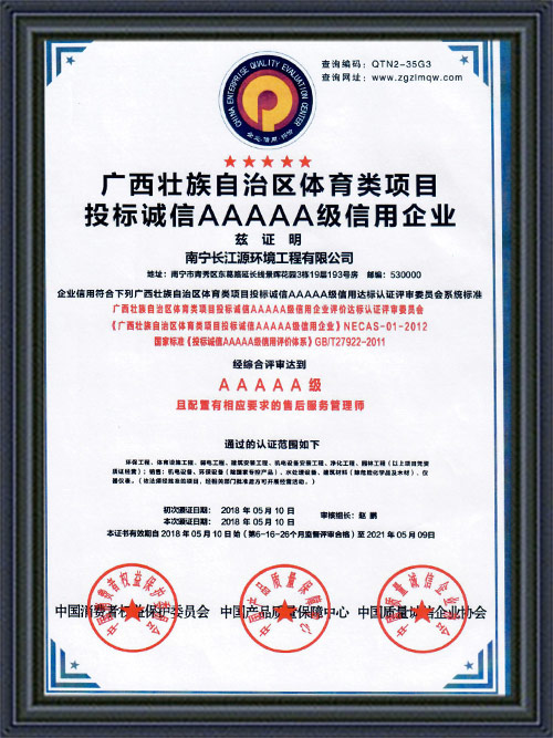 南寧長江源投標5A級信用企業(yè) 南寧長江源投標5A級信用企業(yè)